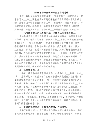 2024年教师师德师风自查自纠总结