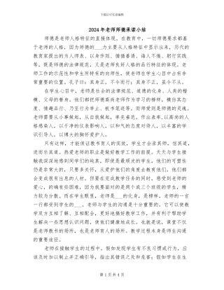 2024年教师师德承诺小结