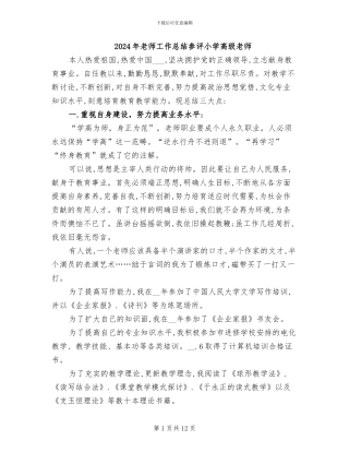 2024年教师工作总结参评小学高级教师