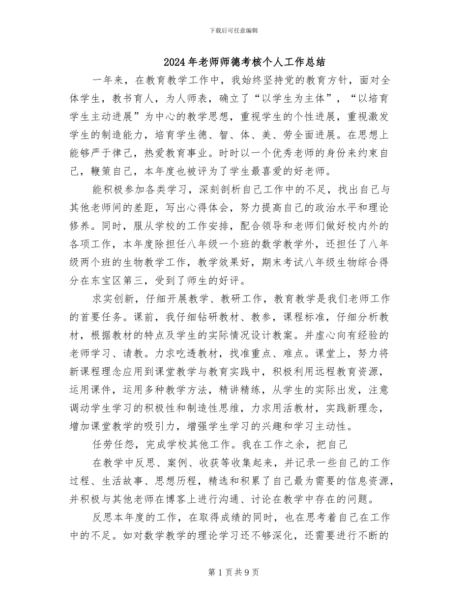 2024年教师师德考核个人工作总结_第1页