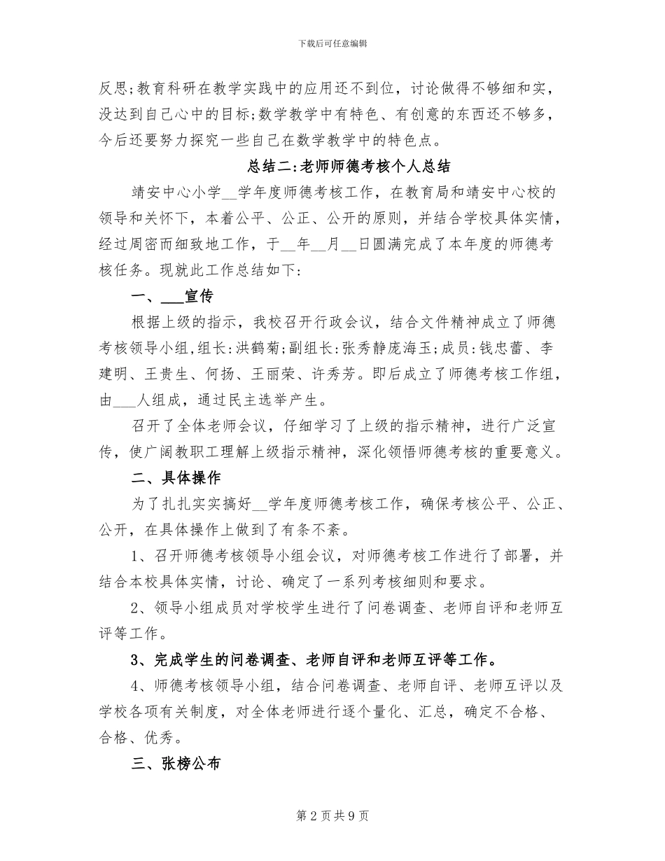 2024年教师师德考核个人工作总结_第2页