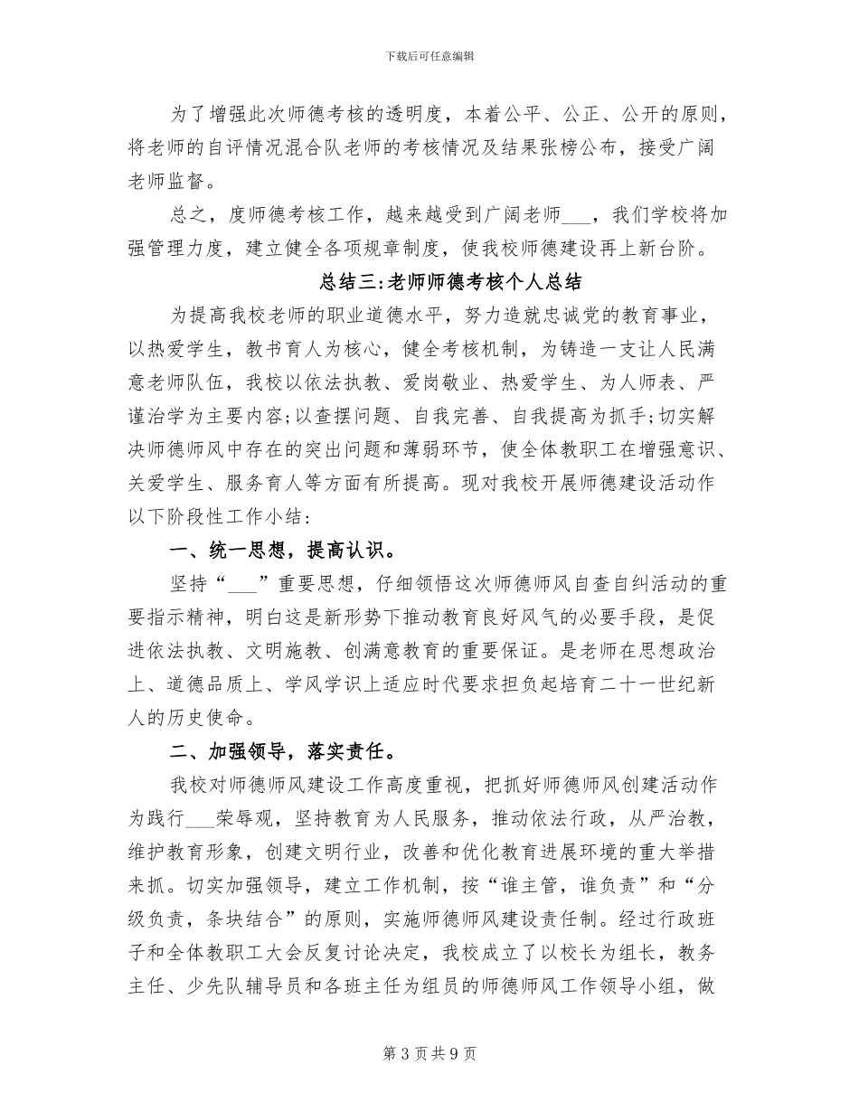 2024年教师师德考核个人工作总结_第3页