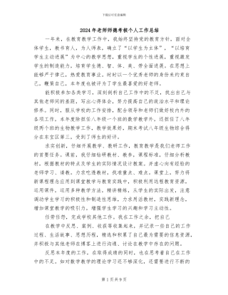 2024年教师师德考核个人工作总结