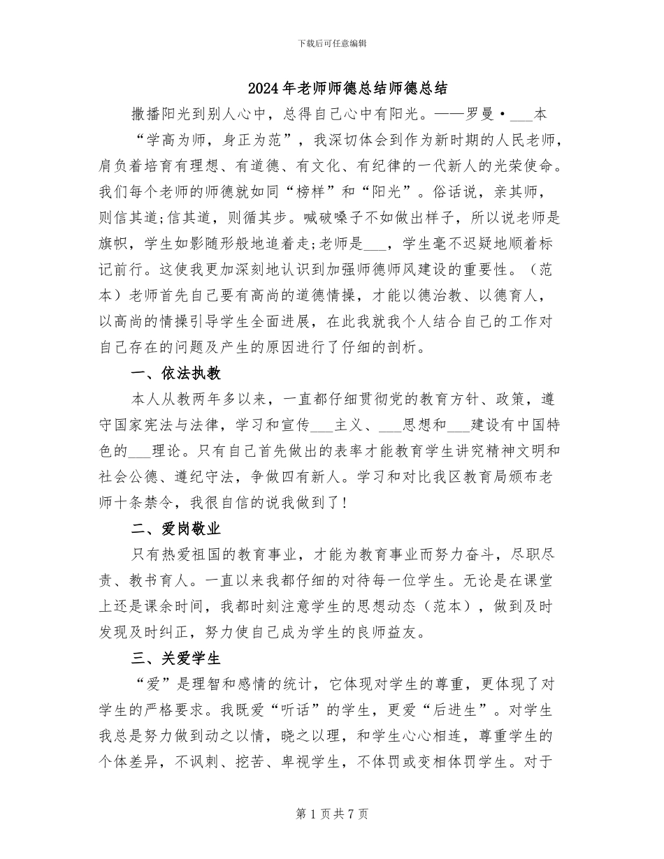 2024年教师师德总结师德总结_第1页