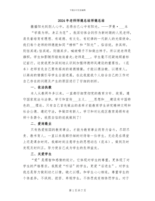 2024年教师师德总结师德总结
