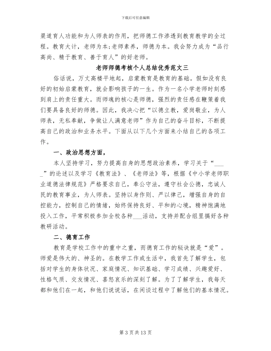 2024年教师师德考核个人总结优秀_第3页
