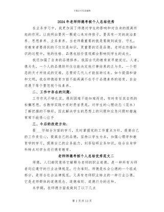 2024年教师师德考核个人总结优秀