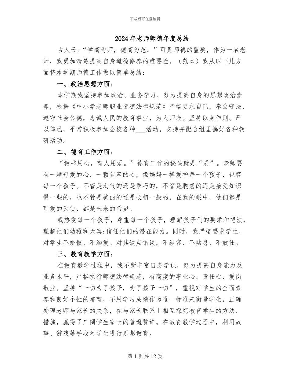 2024年教师师德年度总结_第1页