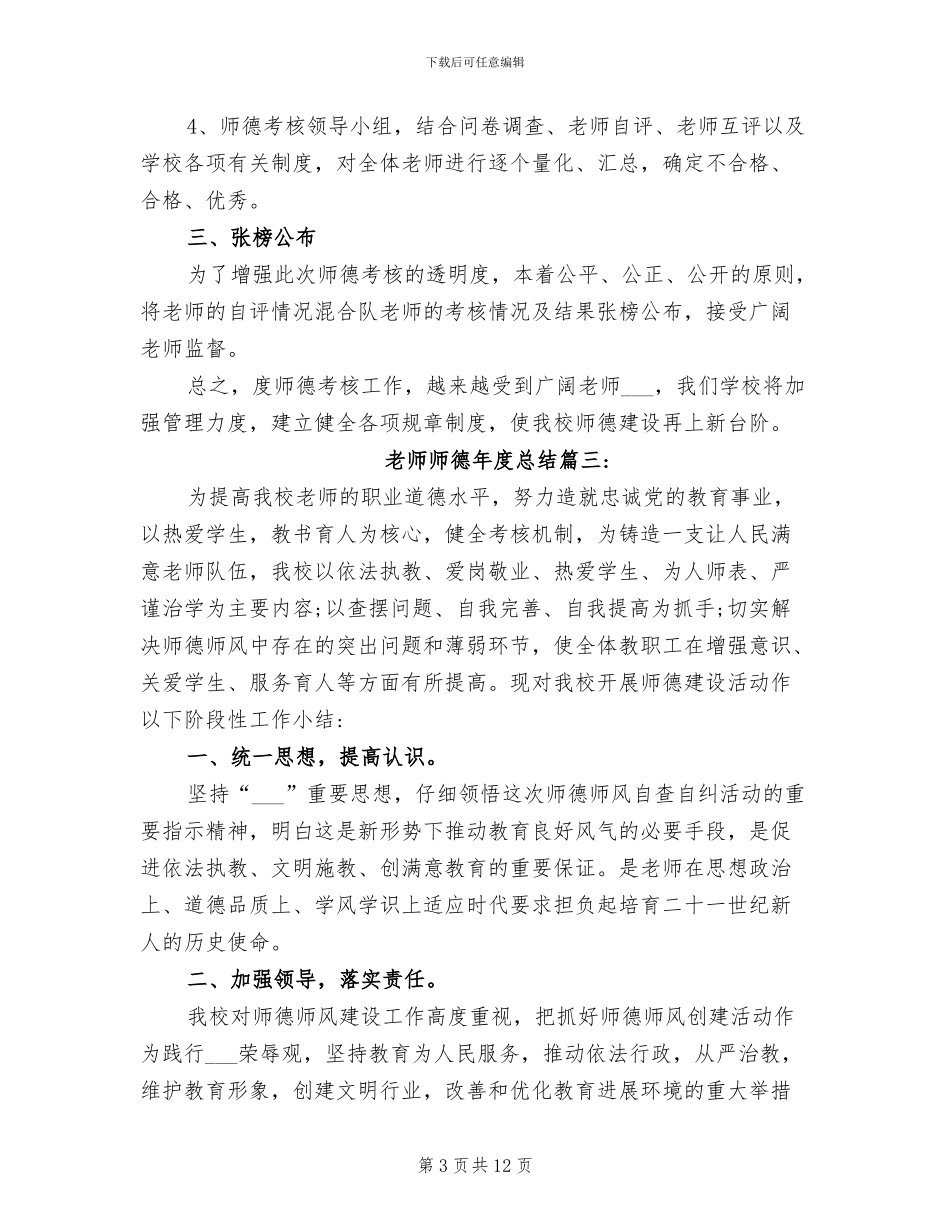 2024年教师师德年度总结_第3页