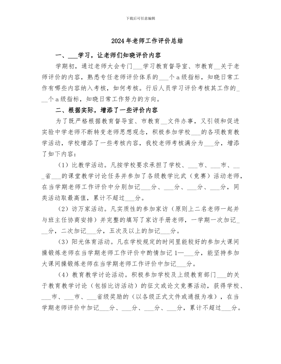 2024年教师工作评价总结_第1页