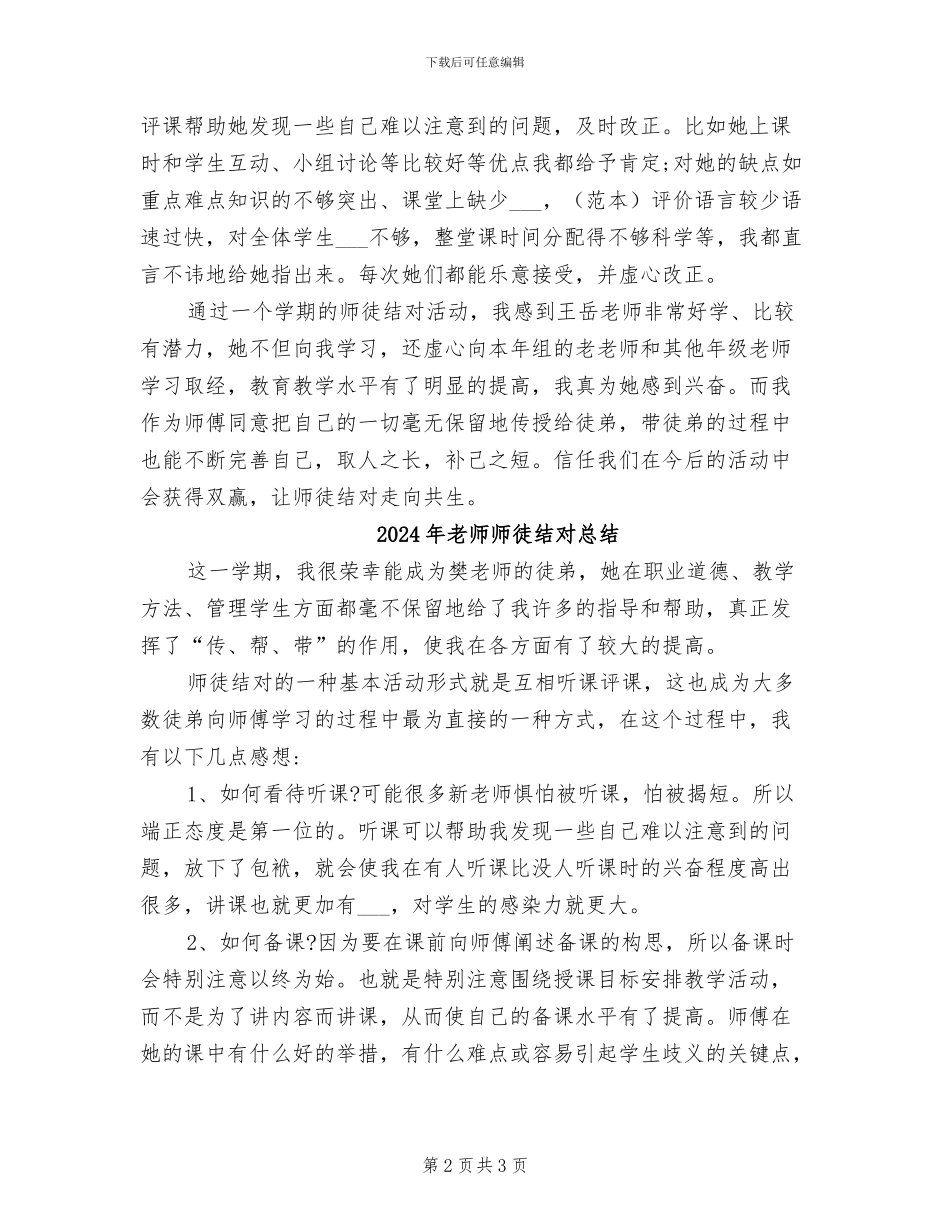 2024年教师师徒结对师傅个人总结_第2页
