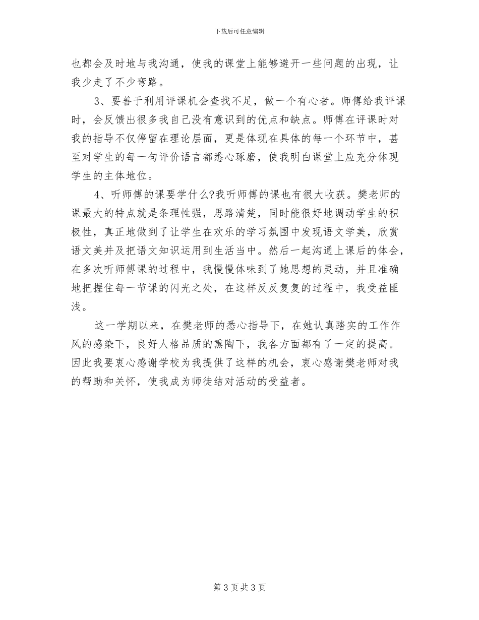 2024年教师师徒结对师傅个人总结_第3页