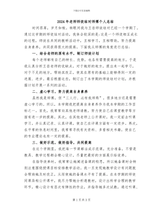2024年教师师徒结对师傅个人总结