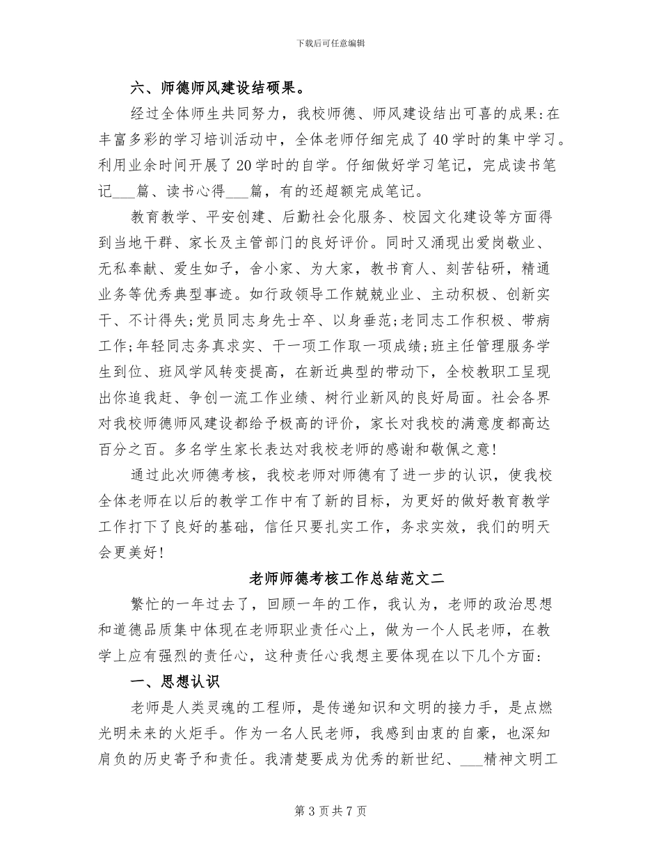 2024年教师师德考核工作总结_第3页