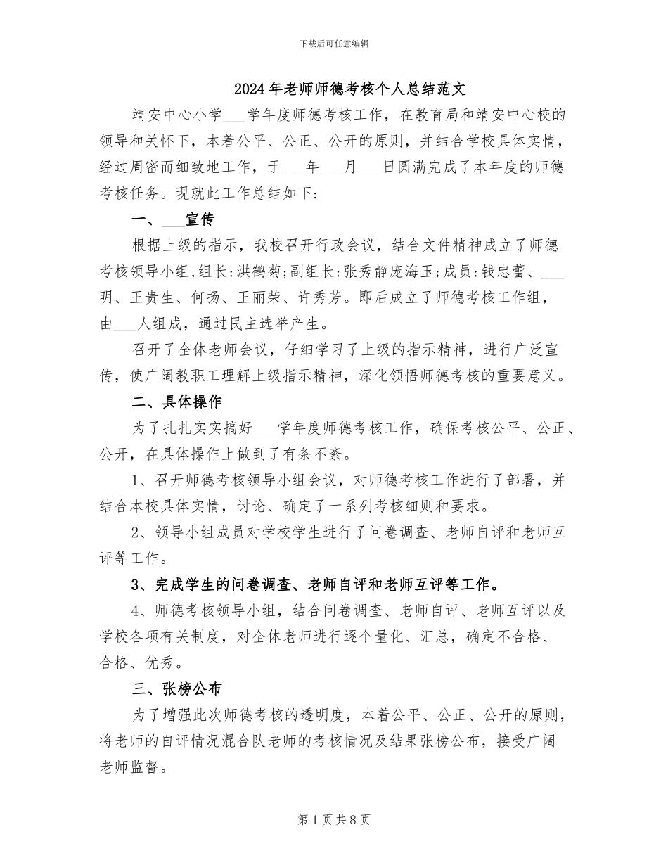 2024年教师师德考核个人总结范文_第1页