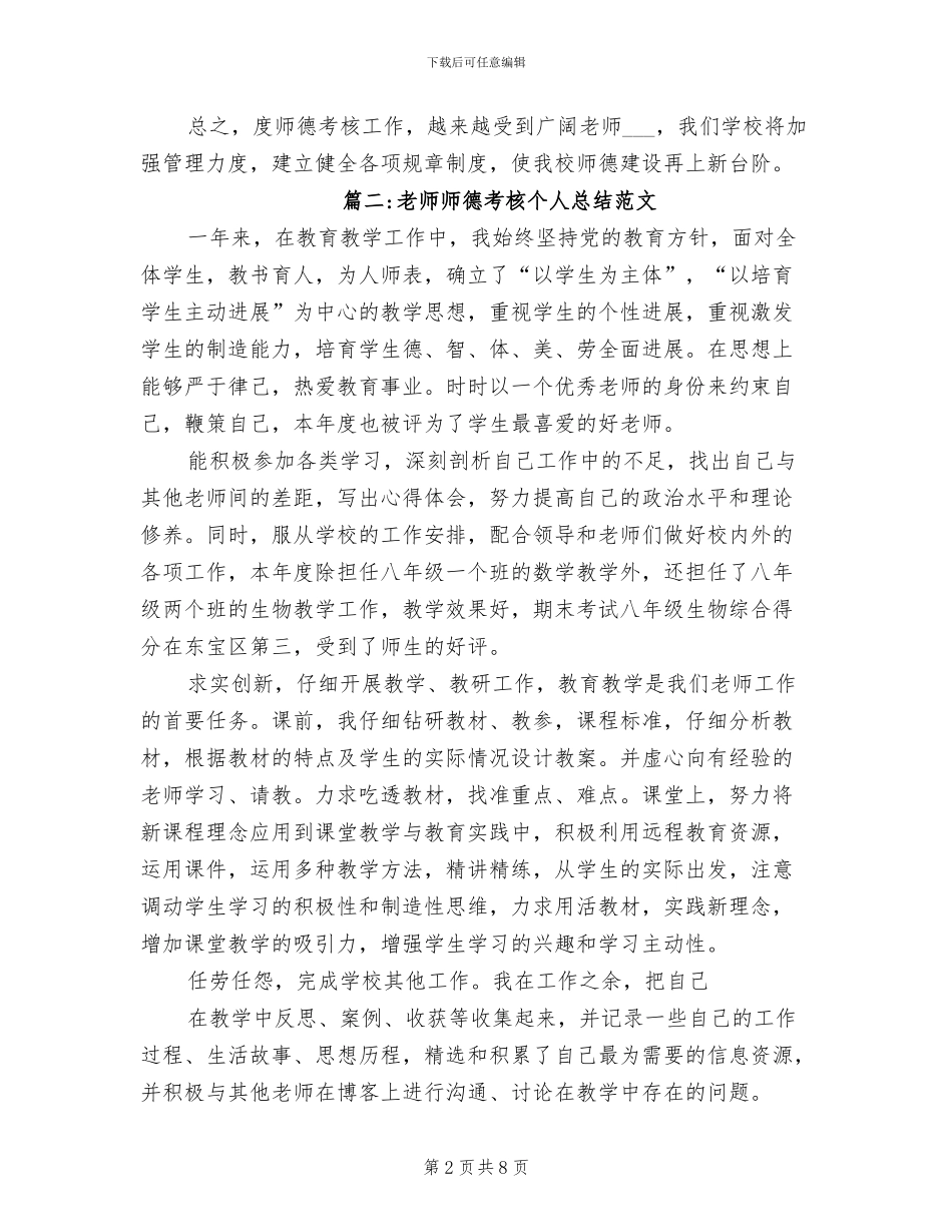 2024年教师师德考核个人总结范文_第2页