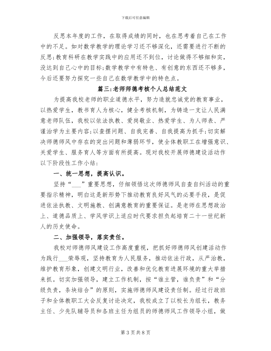 2024年教师师德考核个人总结范文_第3页