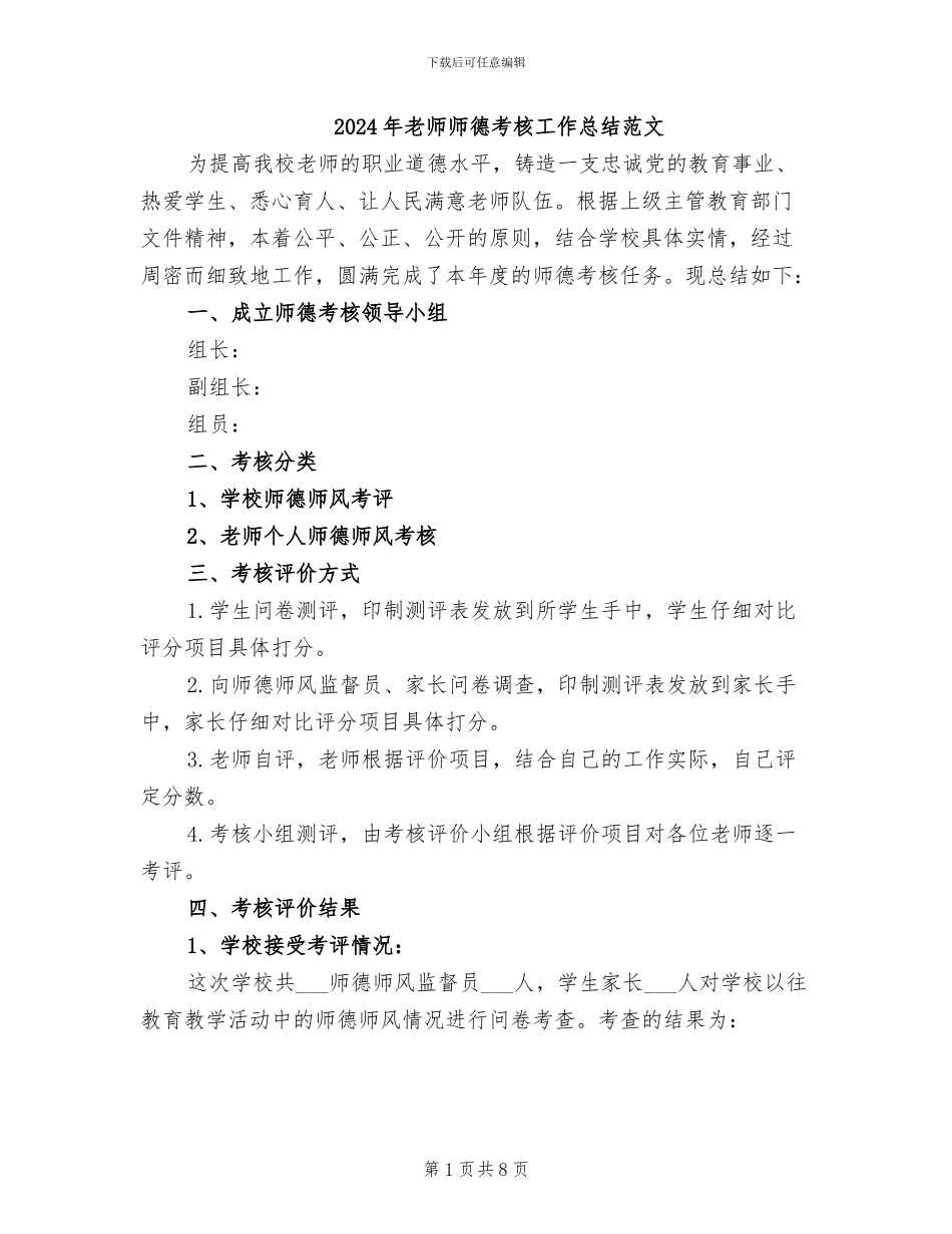 2024年教师师德考核工作总结范文_第1页