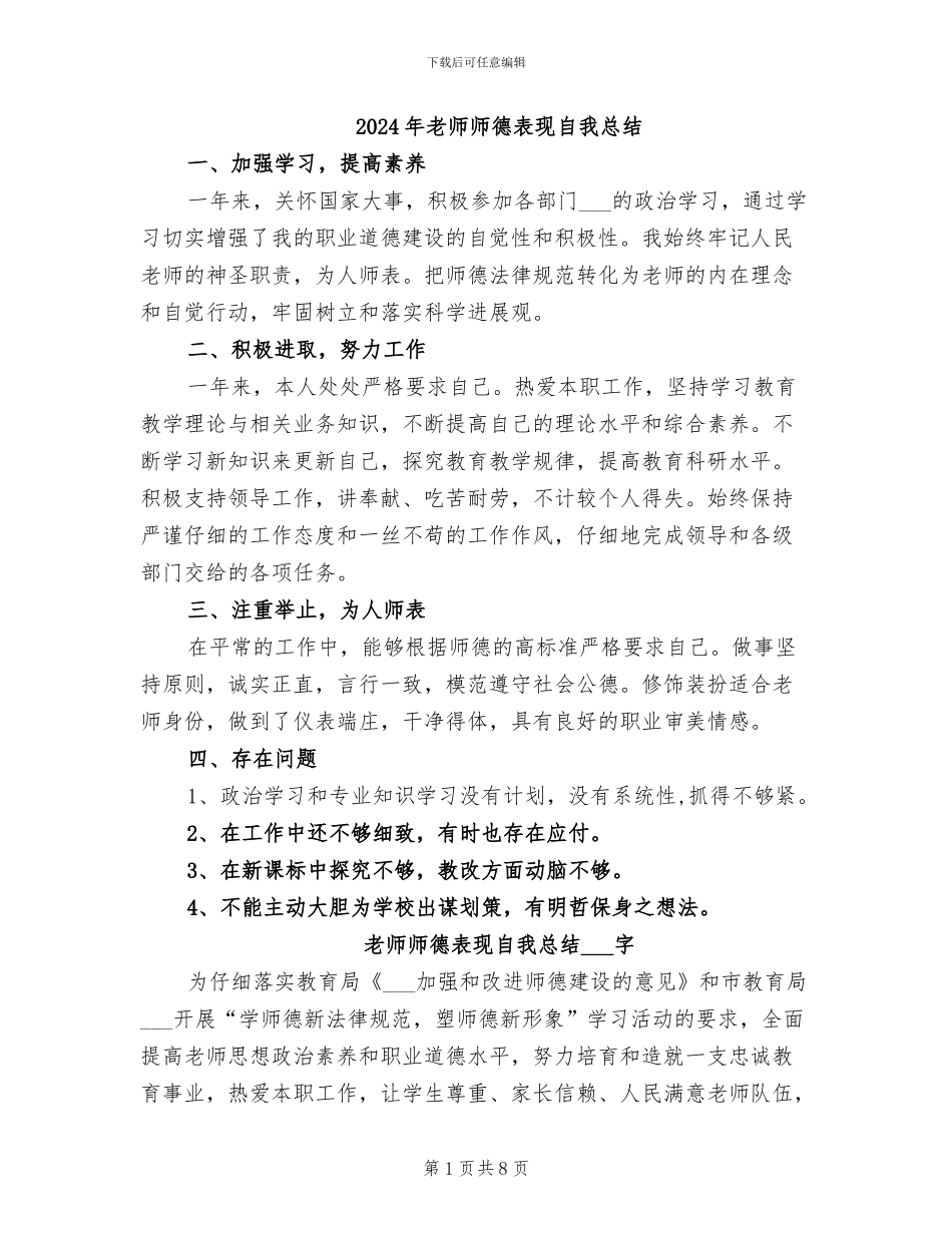 2024年教师师德表现自我总结_第1页