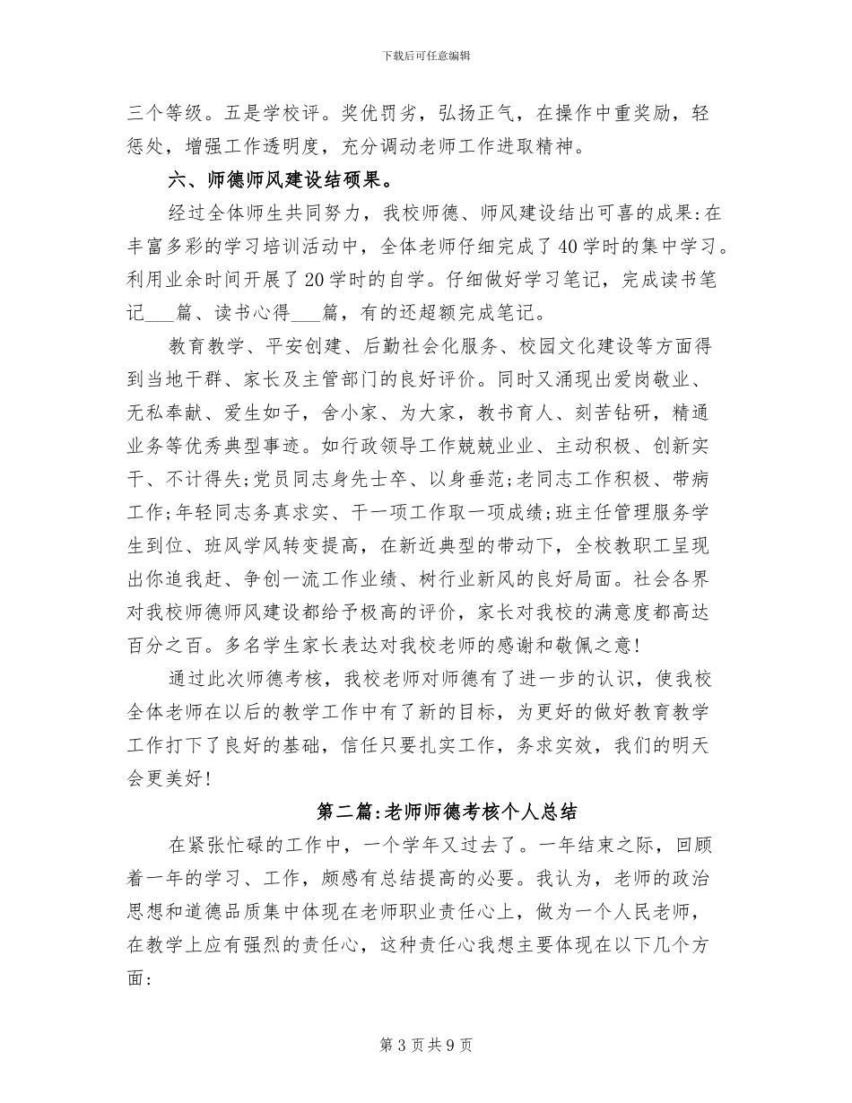 2024年教师师德考核的个人总结_第3页