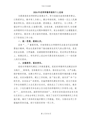 2024年教师师德考核的个人总结