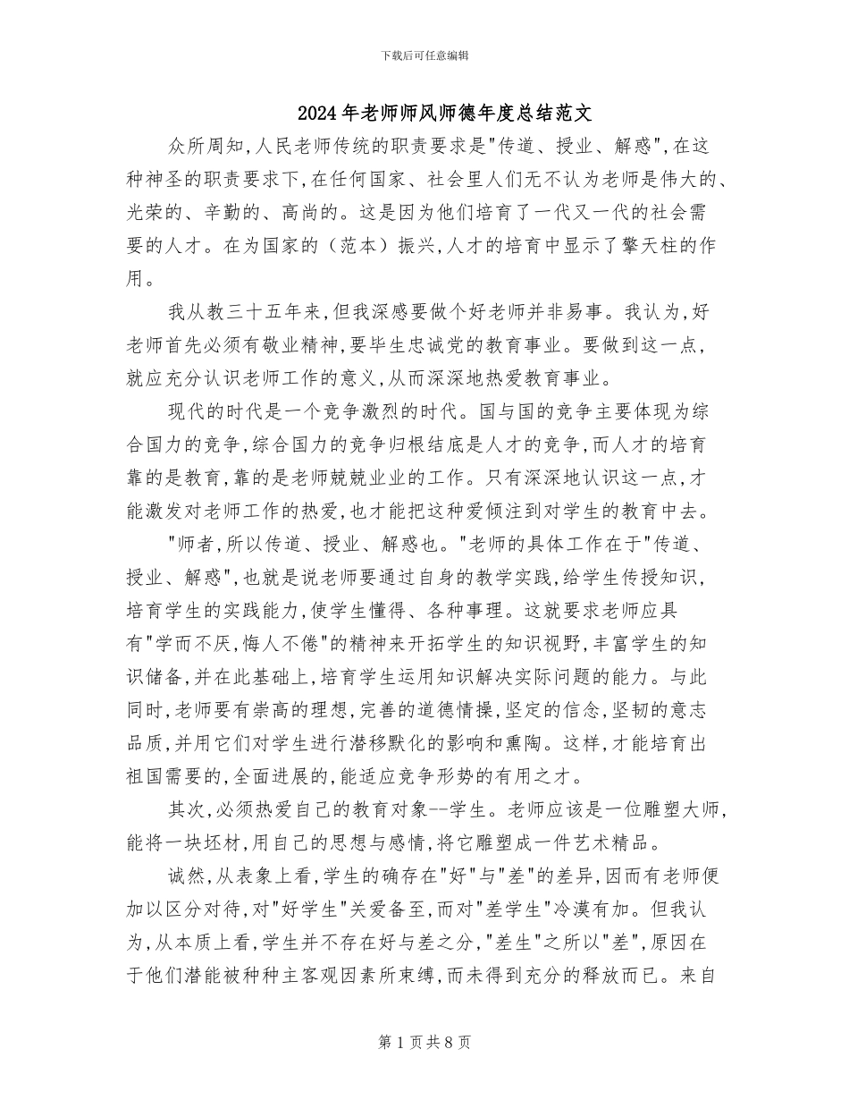 2024年教师师风师德年度总结范文_第1页