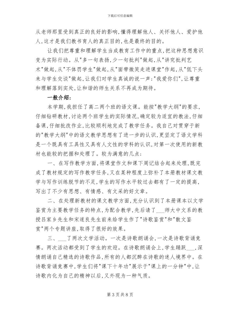 2024年教师师风师德年度总结范文_第3页