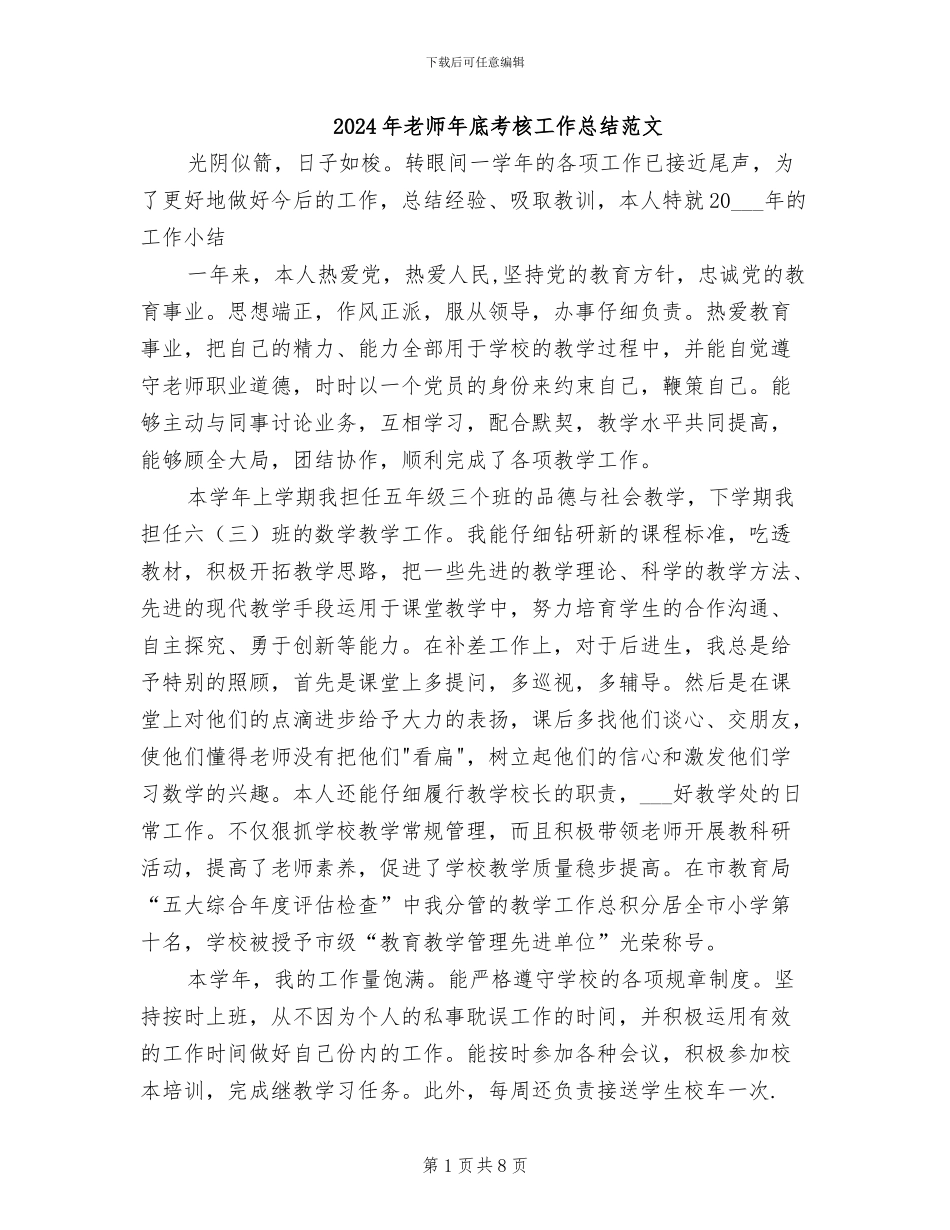 2024年教师年底考核工作总结范文_第1页