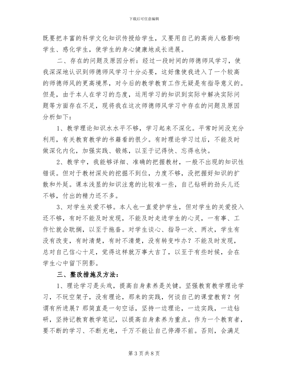 2024年教师师德师风个人总结范本_第3页