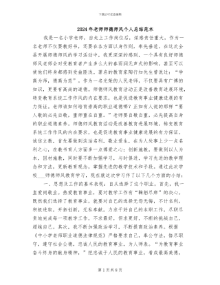 2024年教师师德师风个人总结范本