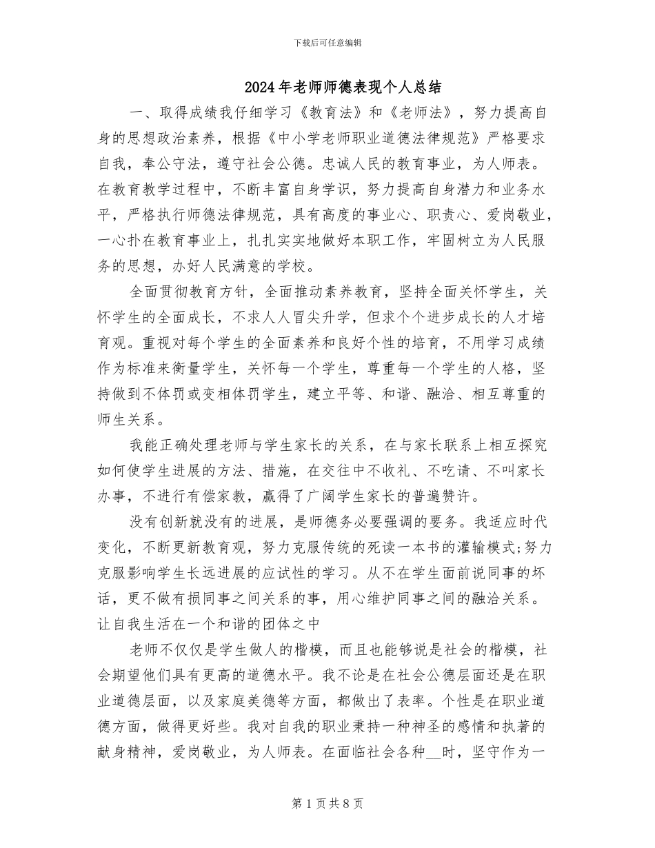 2024年教师师德表现个人总结_第1页