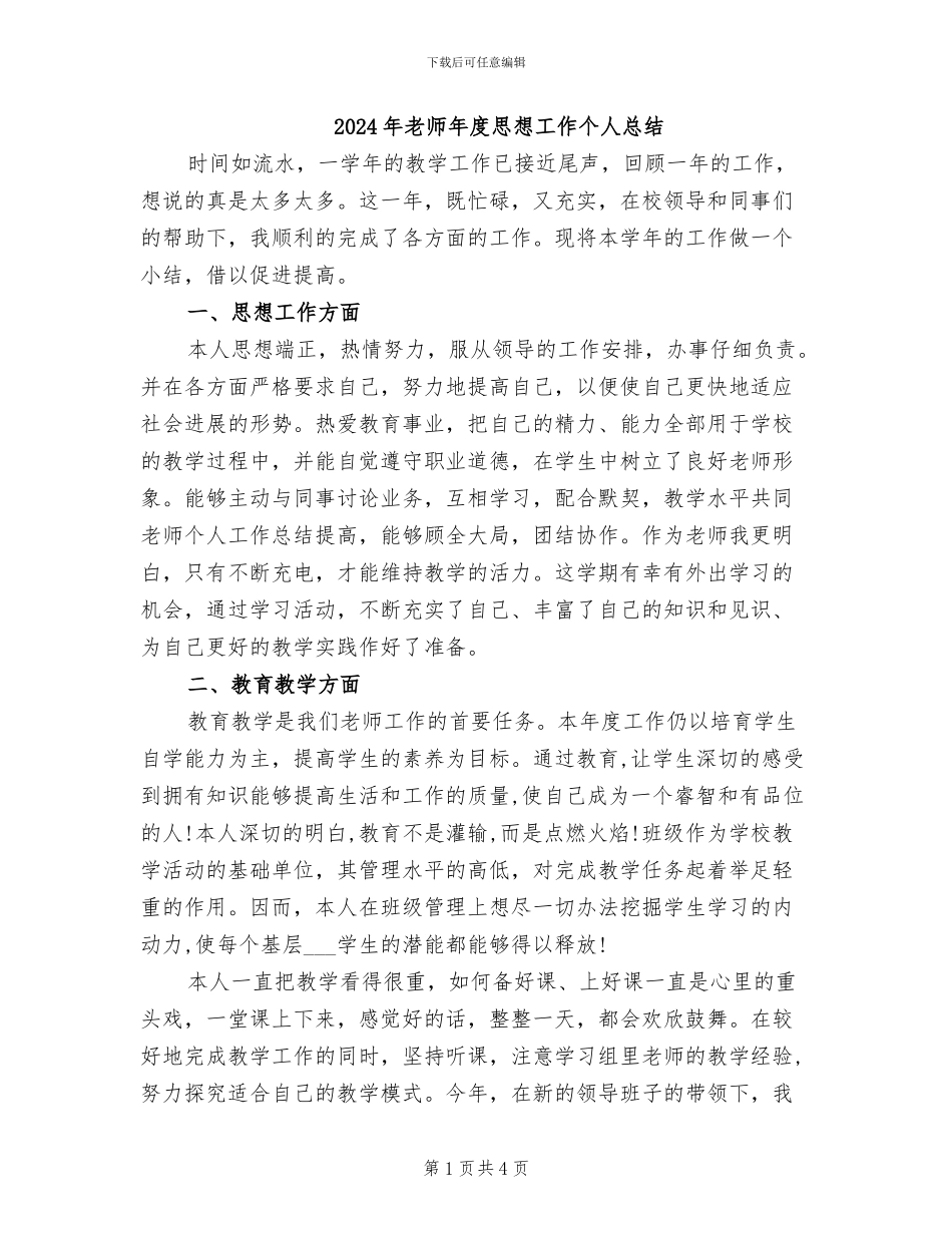 2024年教师年度思想工作个人总结_第1页