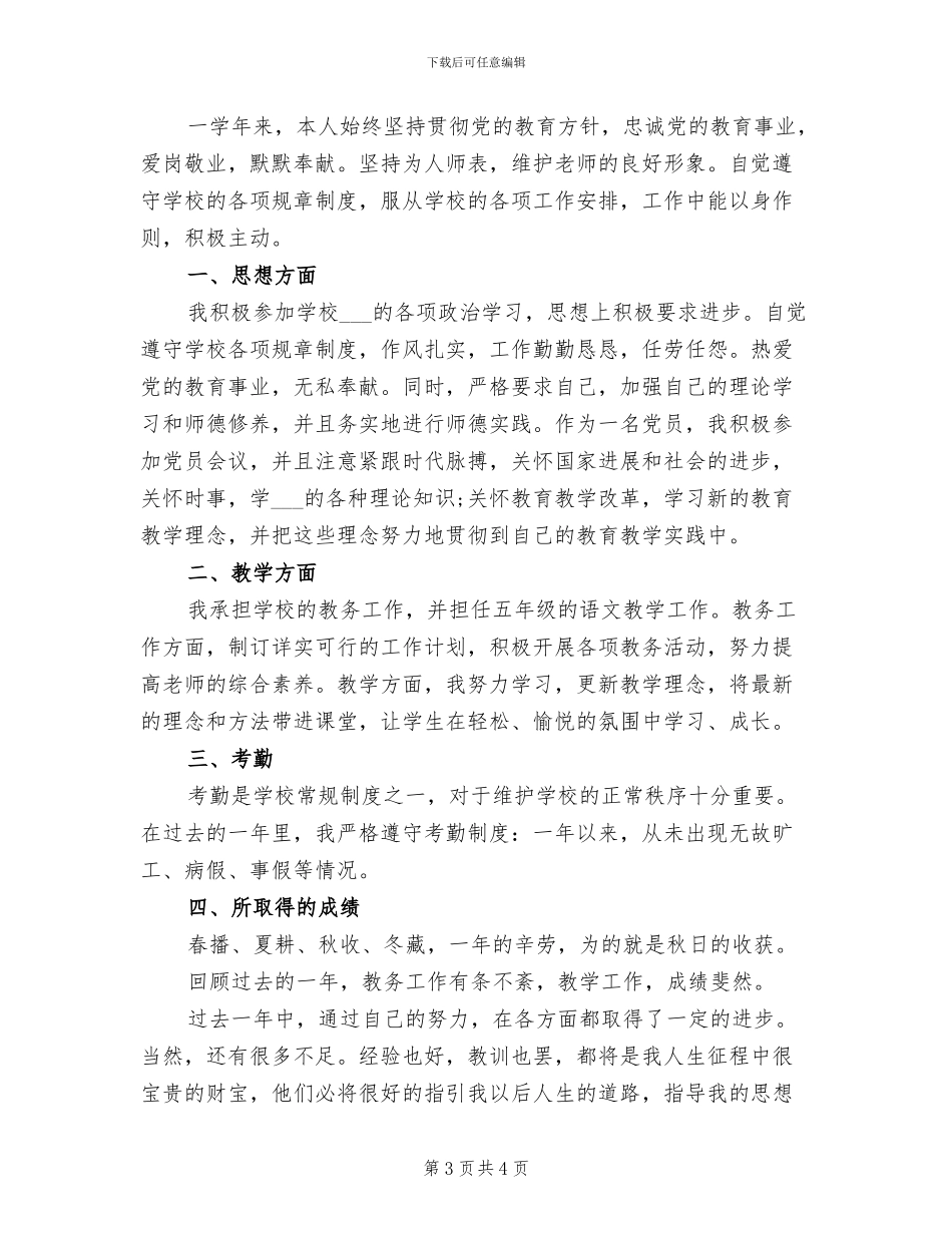 2024年教师年度思想工作个人总结_第3页