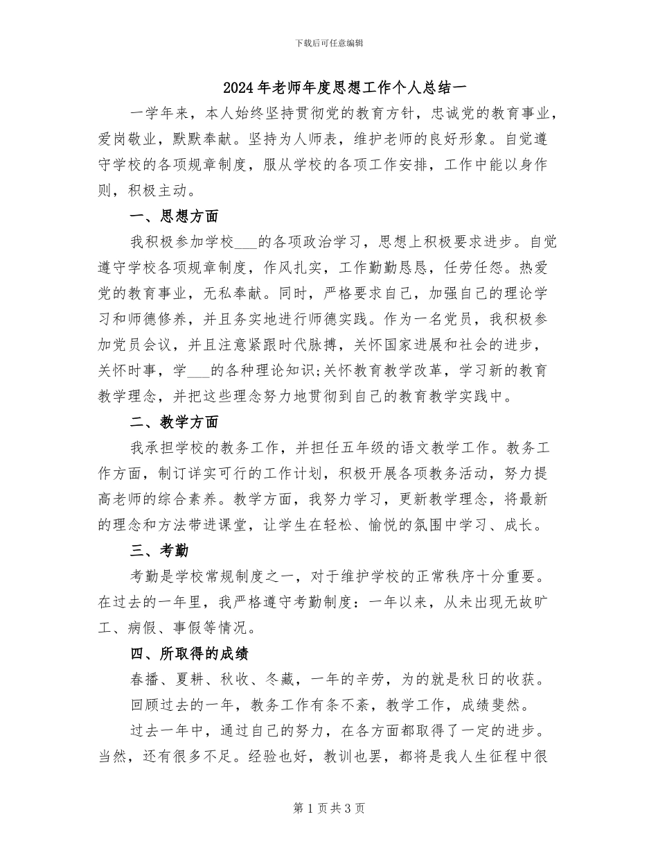 2024年教师年度思想工作个人总结一_第1页