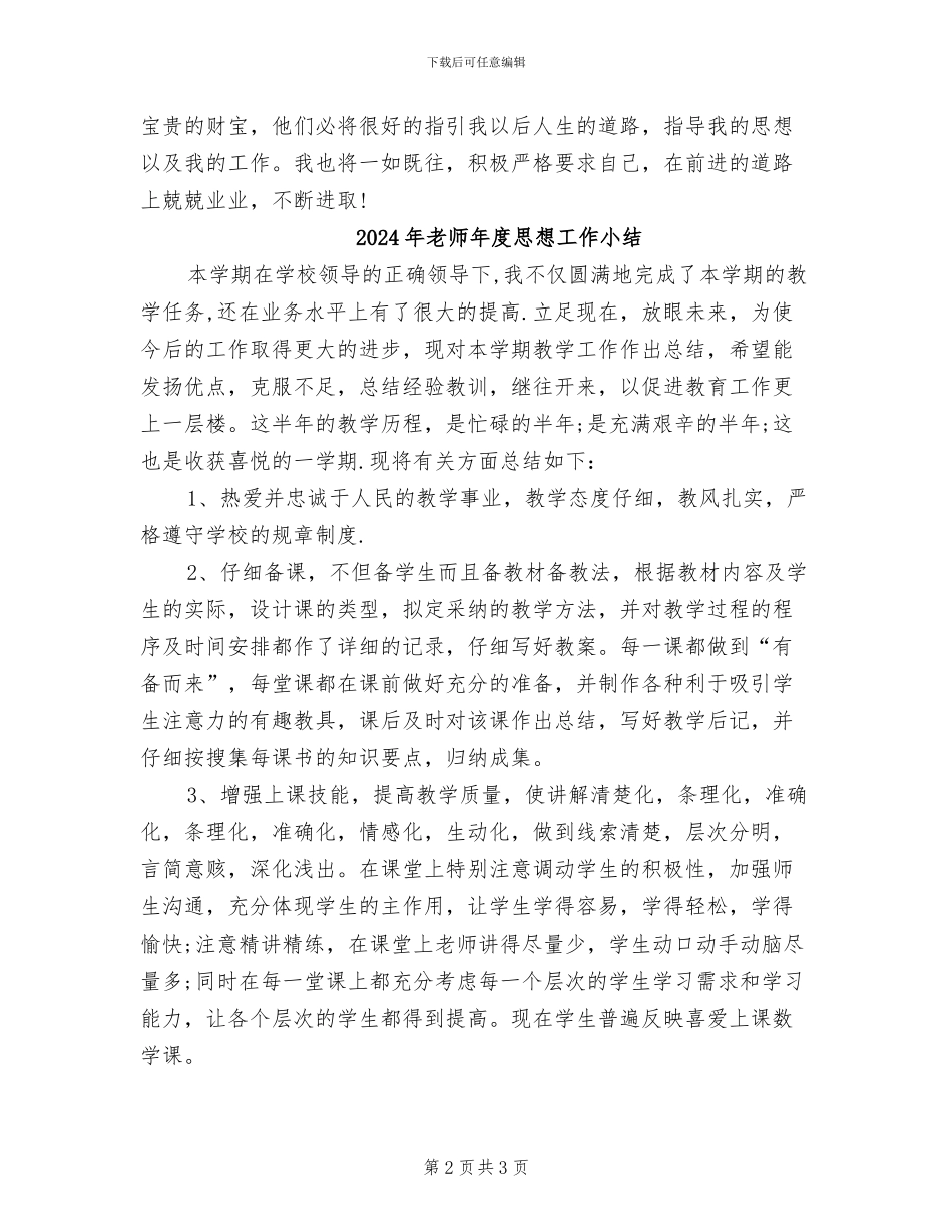 2024年教师年度思想工作个人总结一_第2页