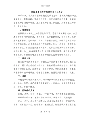 2024年教师年度思想工作个人总结一