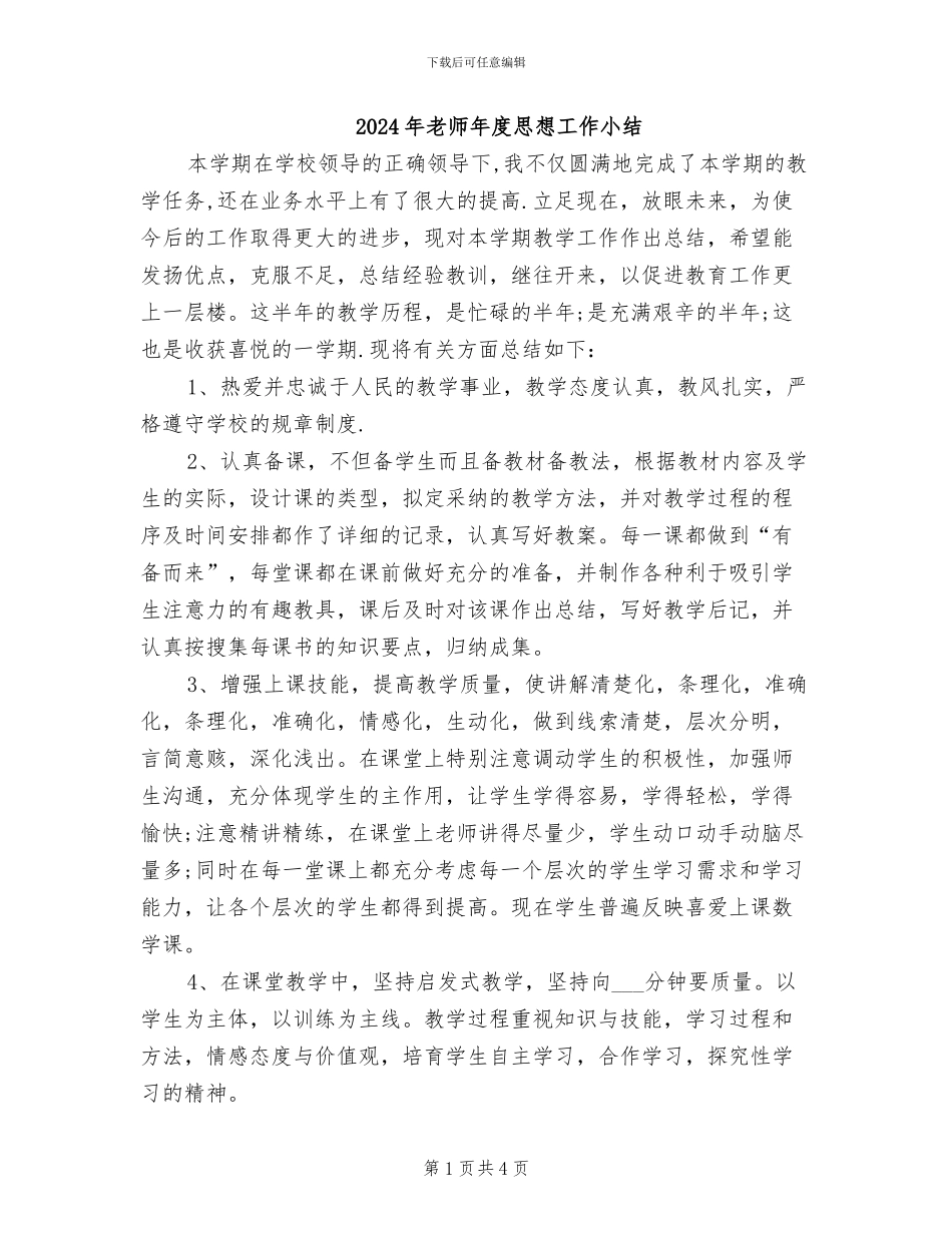 2024年教师年度思想工作小结_第1页