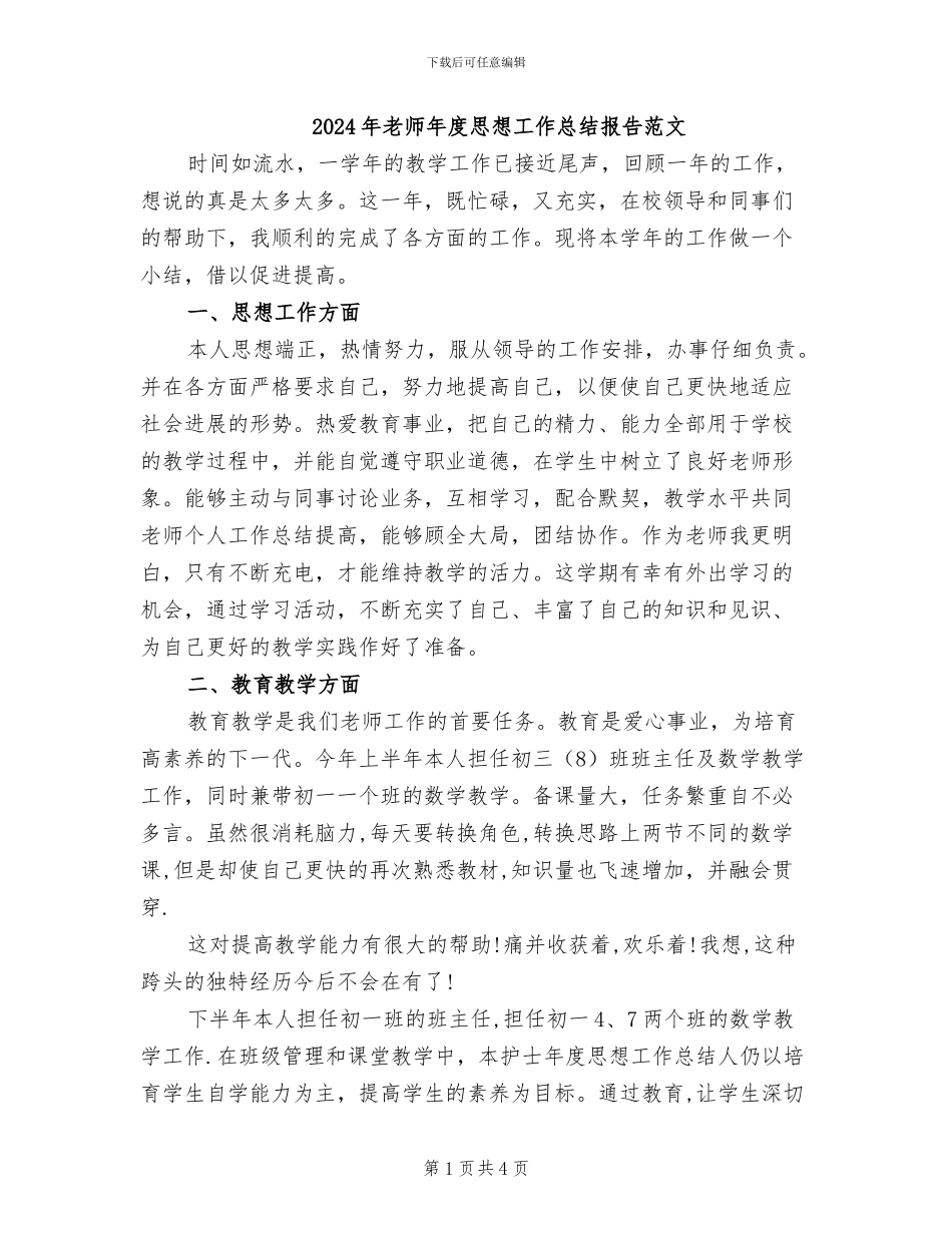 2024年教师年度思想工作总结报告范文_第1页
