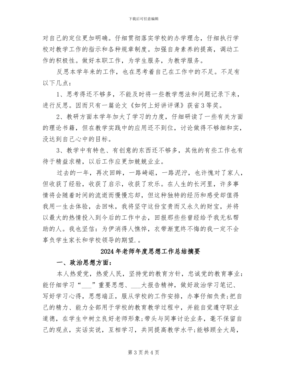 2024年教师年度思想工作总结报告范文_第3页