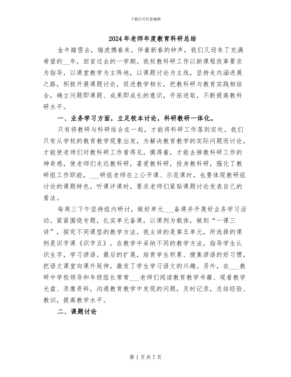 2024年教师年度教育科研总结_第1页