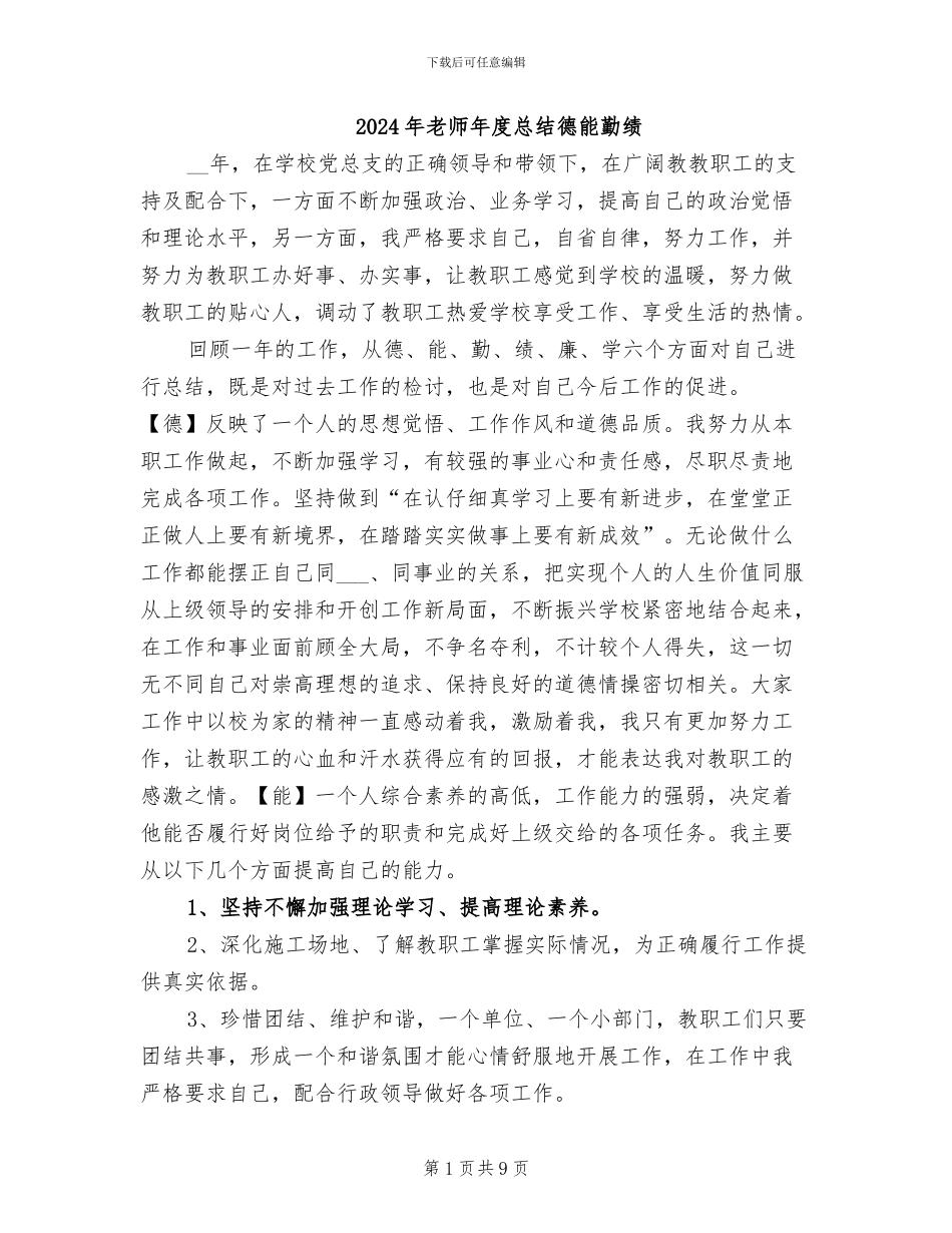 2024年教师年度总结德能勤绩_第1页