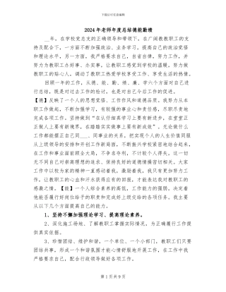 2024年教师年度总结德能勤绩