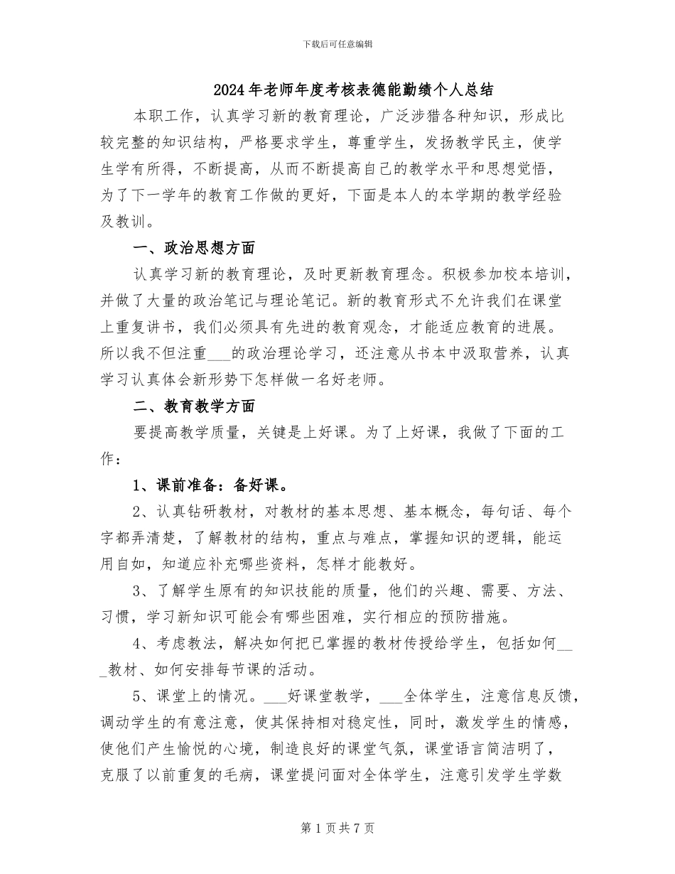 2024年教师年度考核表德能勤绩个人总结_第1页
