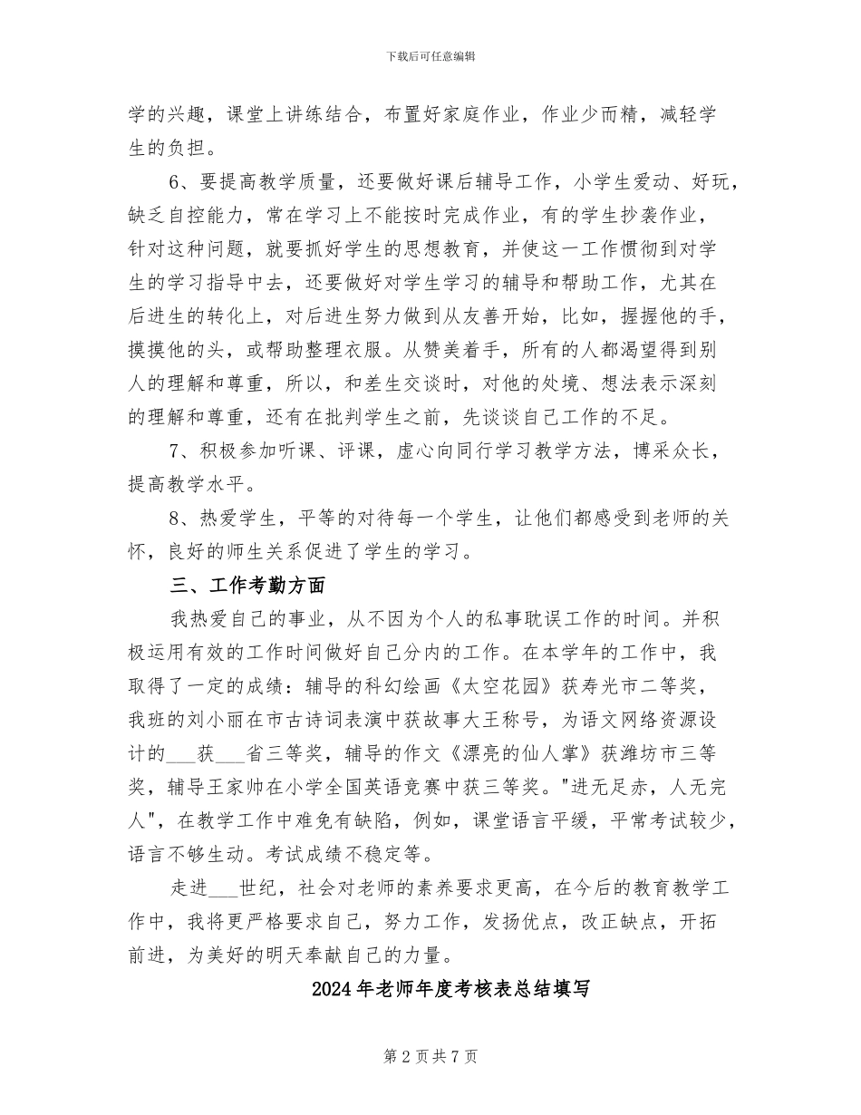 2024年教师年度考核表德能勤绩个人总结_第2页