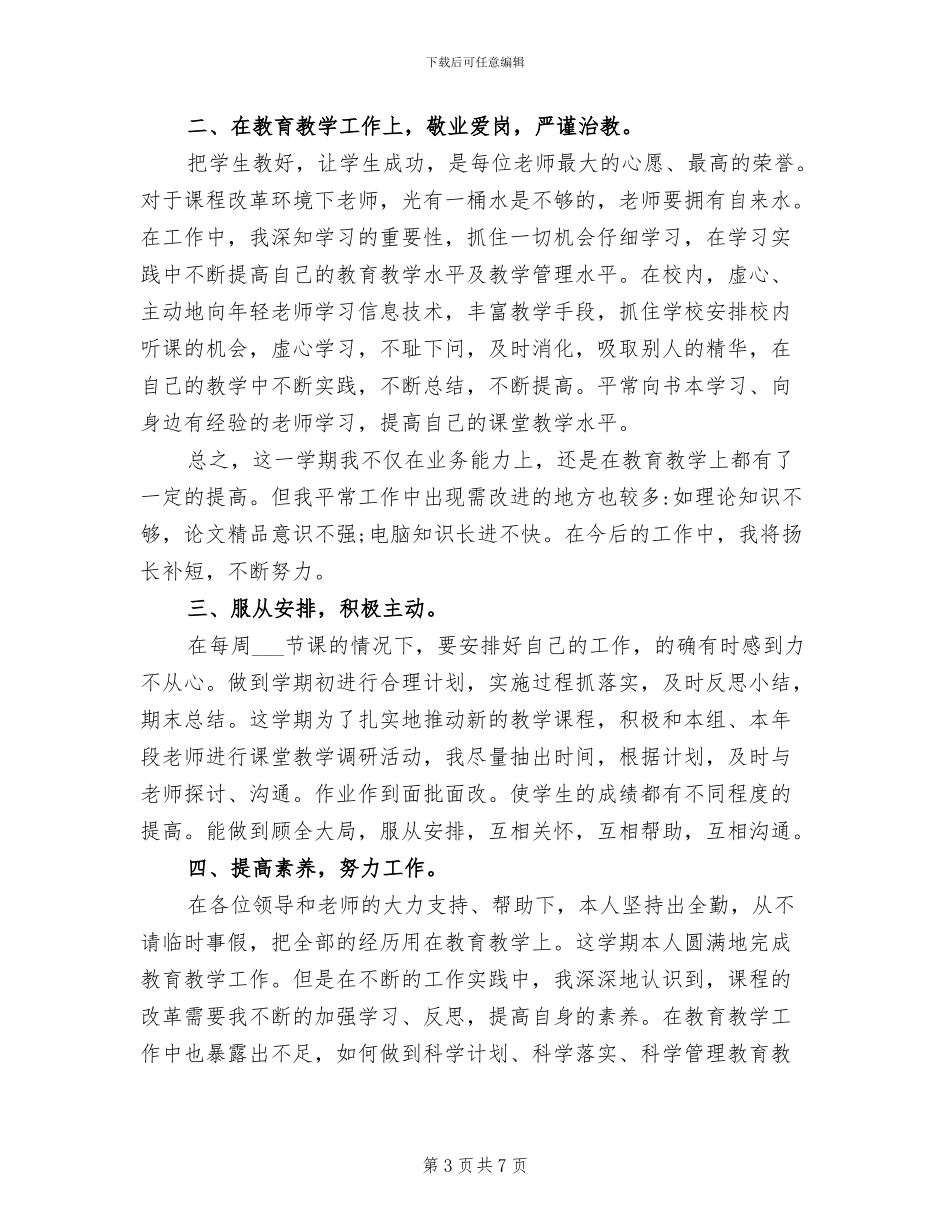 2024年教师年度考核表个人总结范本_第3页