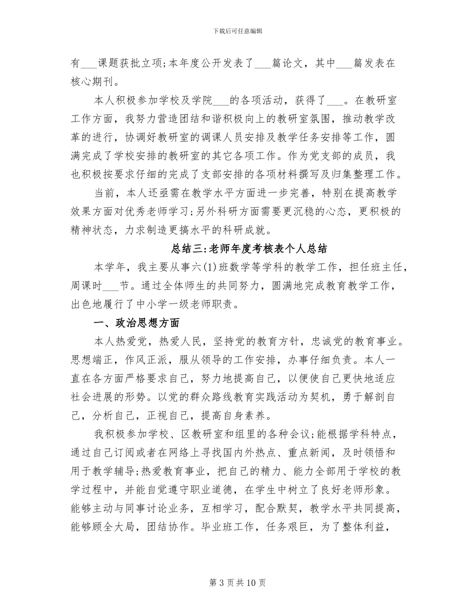 2024年教师年度考核表个人总结_第3页
