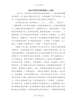 2024年教师年度考核表个人总结