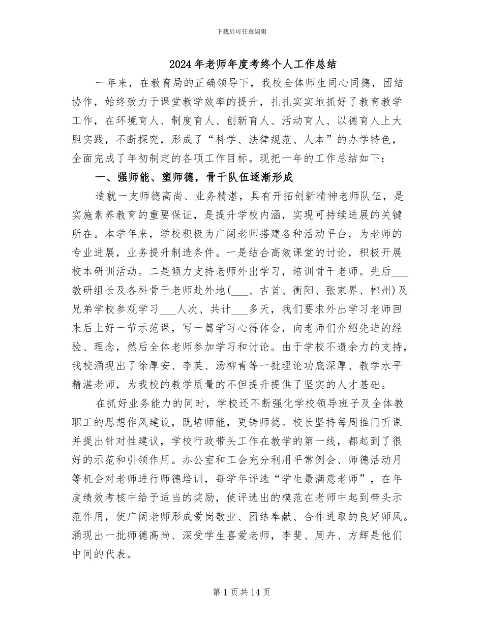 2024年教师年度考终个人工作总结_第1页