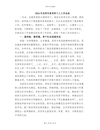 2024年教师年度考终个人工作总结