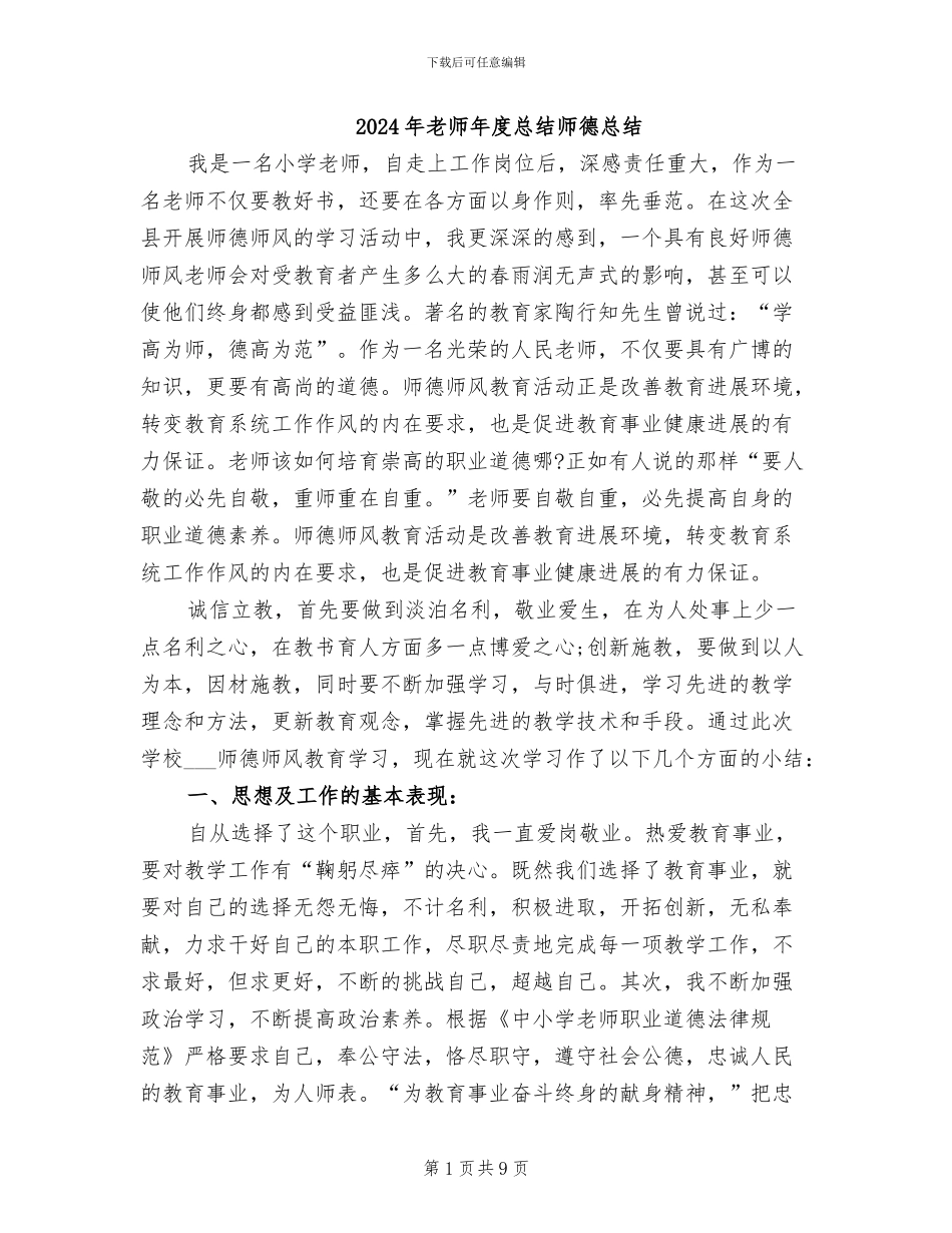 2024年教师年度总结师德总结_第1页